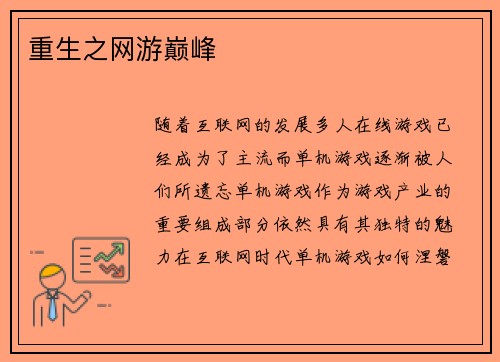 重生之网游巅峰
