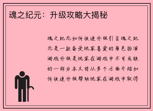 魂之纪元：升级攻略大揭秘