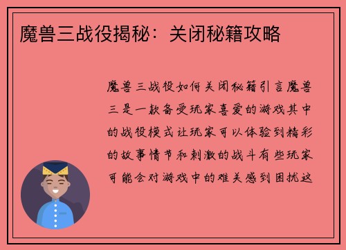 魔兽三战役揭秘：关闭秘籍攻略
