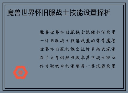 魔兽世界怀旧服战士技能设置探析