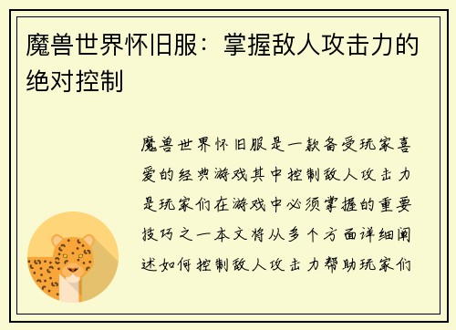 魔兽世界怀旧服：掌握敌人攻击力的绝对控制