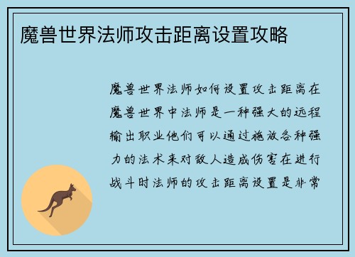 魔兽世界法师攻击距离设置攻略