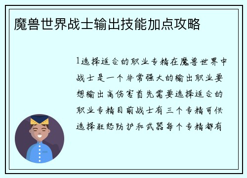 魔兽世界战士输出技能加点攻略