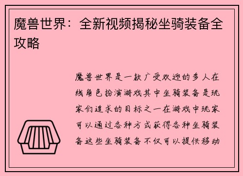 魔兽世界：全新视频揭秘坐骑装备全攻略