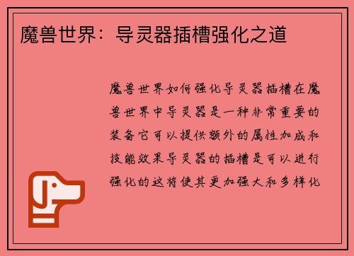 魔兽世界：导灵器插槽强化之道