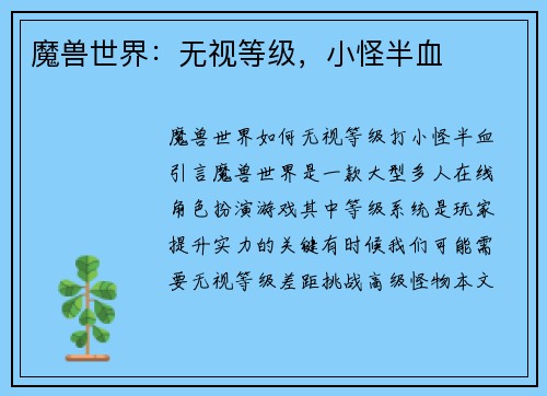 魔兽世界：无视等级，小怪半血