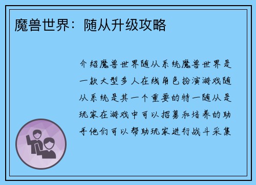 魔兽世界：随从升级攻略
