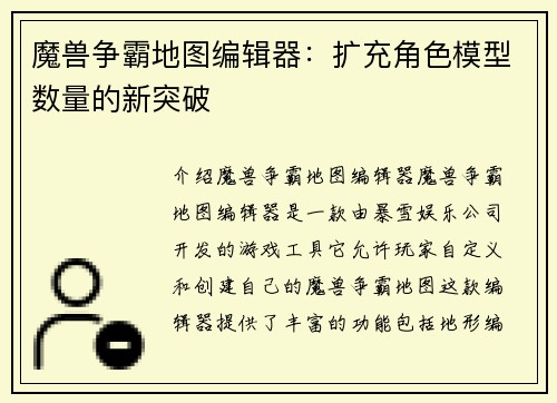 魔兽争霸地图编辑器：扩充角色模型数量的新突破