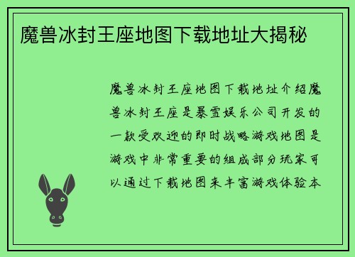 魔兽冰封王座地图下载地址大揭秘