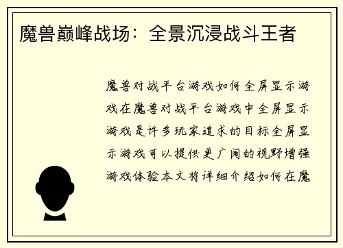 魔兽巅峰战场：全景沉浸战斗王者