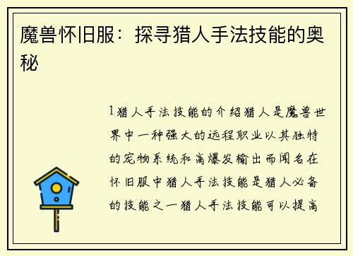 魔兽怀旧服：探寻猎人手法技能的奥秘