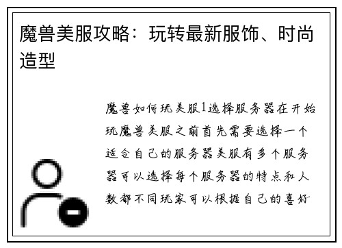 魔兽美服攻略：玩转最新服饰、时尚造型