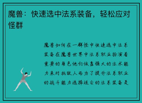 魔兽：快速选中法系装备，轻松应对怪群