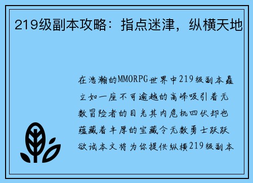 219级副本攻略：指点迷津，纵横天地
