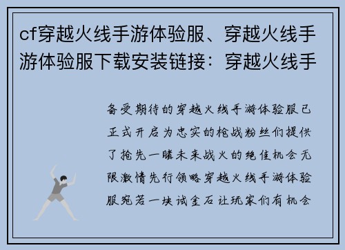 cf穿越火线手游体验服、穿越火线手游体验服下载安装链接：穿越火线手游体验服：枪战巅峰，先行领略