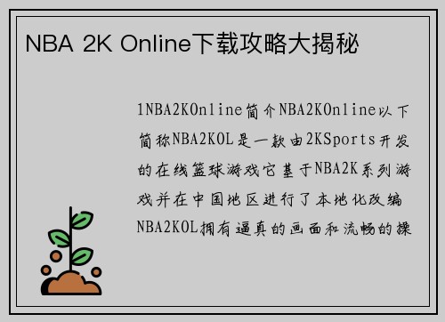 NBA 2K Online下载攻略大揭秘