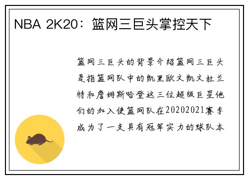NBA 2K20：篮网三巨头掌控天下
