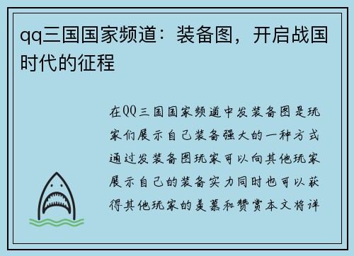 qq三国国家频道：装备图，开启战国时代的征程
