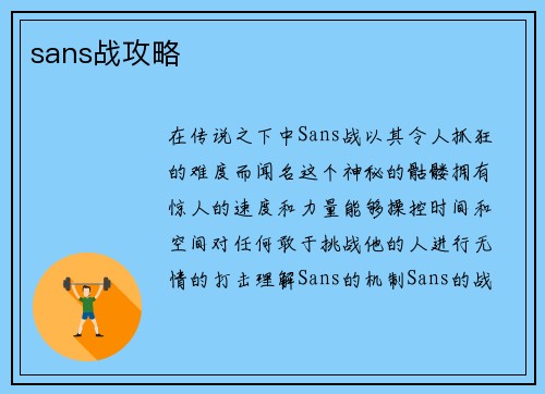 sans战攻略