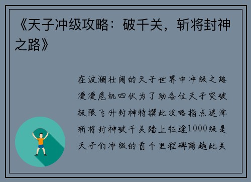 《天子冲级攻略：破千关，斩将封神之路》