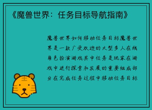《魔兽世界：任务目标导航指南》