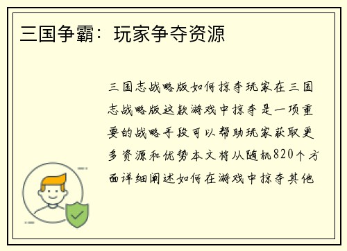 三国争霸：玩家争夺资源