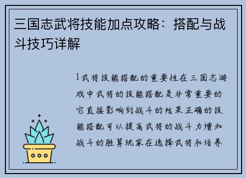 三国志武将技能加点攻略：搭配与战斗技巧详解