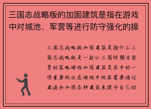 三国志战略版的加固建筑是指在游戏中对城池、军营等进行防守强化的操作