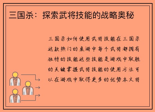 三国杀：探索武将技能的战略奥秘