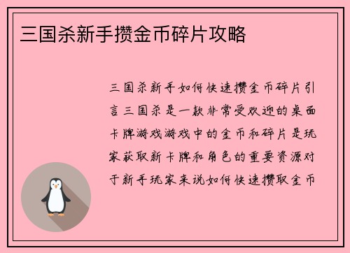 三国杀新手攒金币碎片攻略