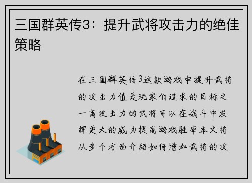 三国群英传3：提升武将攻击力的绝佳策略