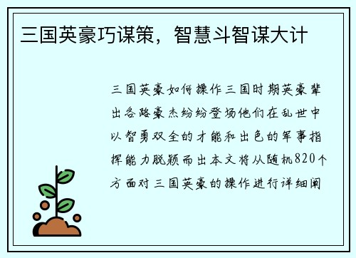 三国英豪巧谋策，智慧斗智谋大计
