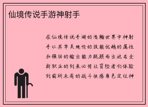 仙境传说手游神射手