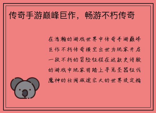 传奇手游巅峰巨作，畅游不朽传奇