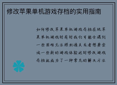 修改苹果单机游戏存档的实用指南