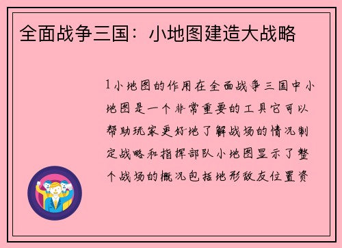 全面战争三国：小地图建造大战略
