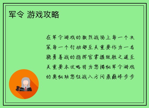 军令 游戏攻略