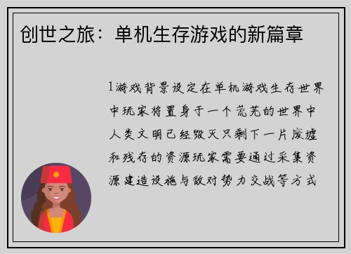 创世之旅：单机生存游戏的新篇章