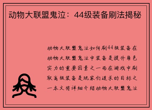 动物大联盟鬼泣：44级装备刷法揭秘