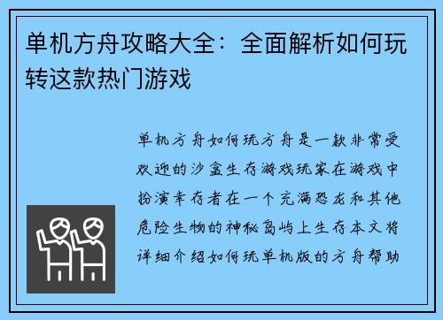 单机方舟攻略大全：全面解析如何玩转这款热门游戏