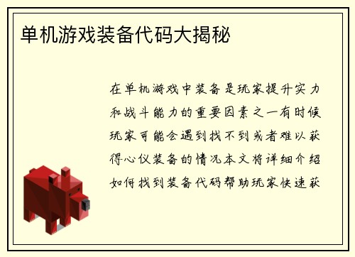 单机游戏装备代码大揭秘