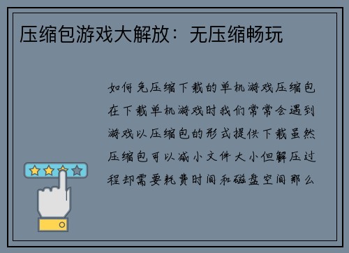 压缩包游戏大解放：无压缩畅玩