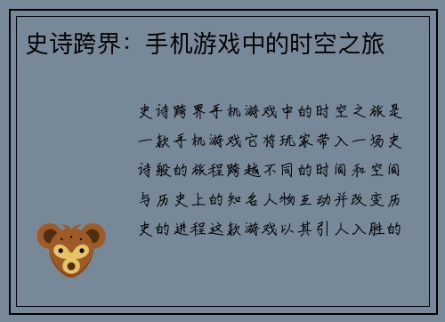 史诗跨界：手机游戏中的时空之旅