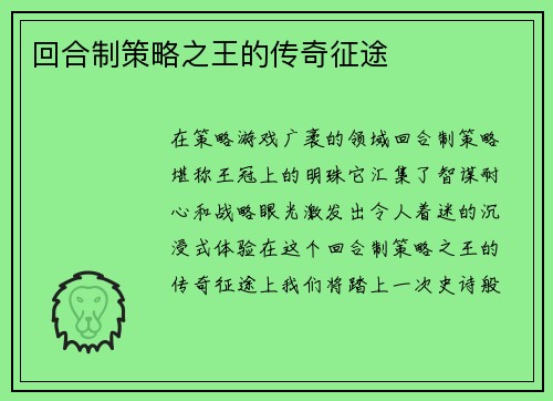 回合制策略之王的传奇征途