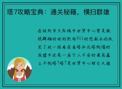 塔7攻略宝典：通关秘籍，横扫群雄