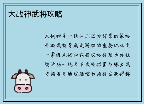 大战神武将攻略