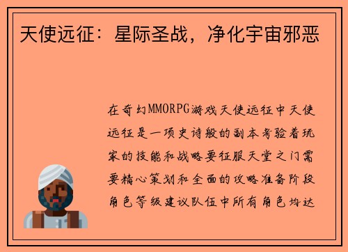 天使远征：星际圣战，净化宇宙邪恶