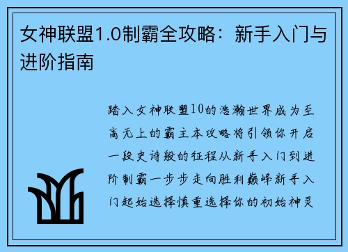女神联盟1.0制霸全攻略：新手入门与进阶指南