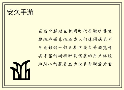 安久手游