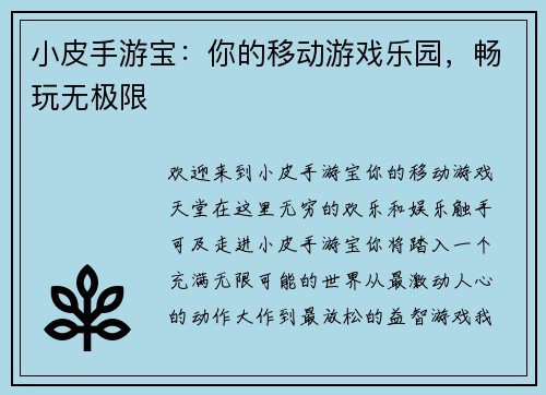 小皮手游宝：你的移动游戏乐园，畅玩无极限